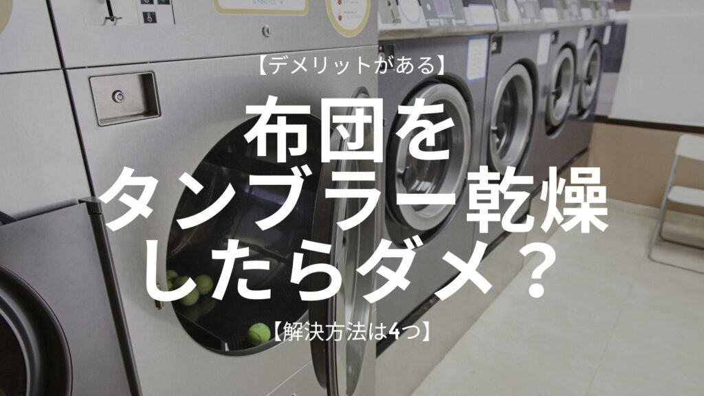 布団をタンブラー乾燥したらダメのアイキャッチ